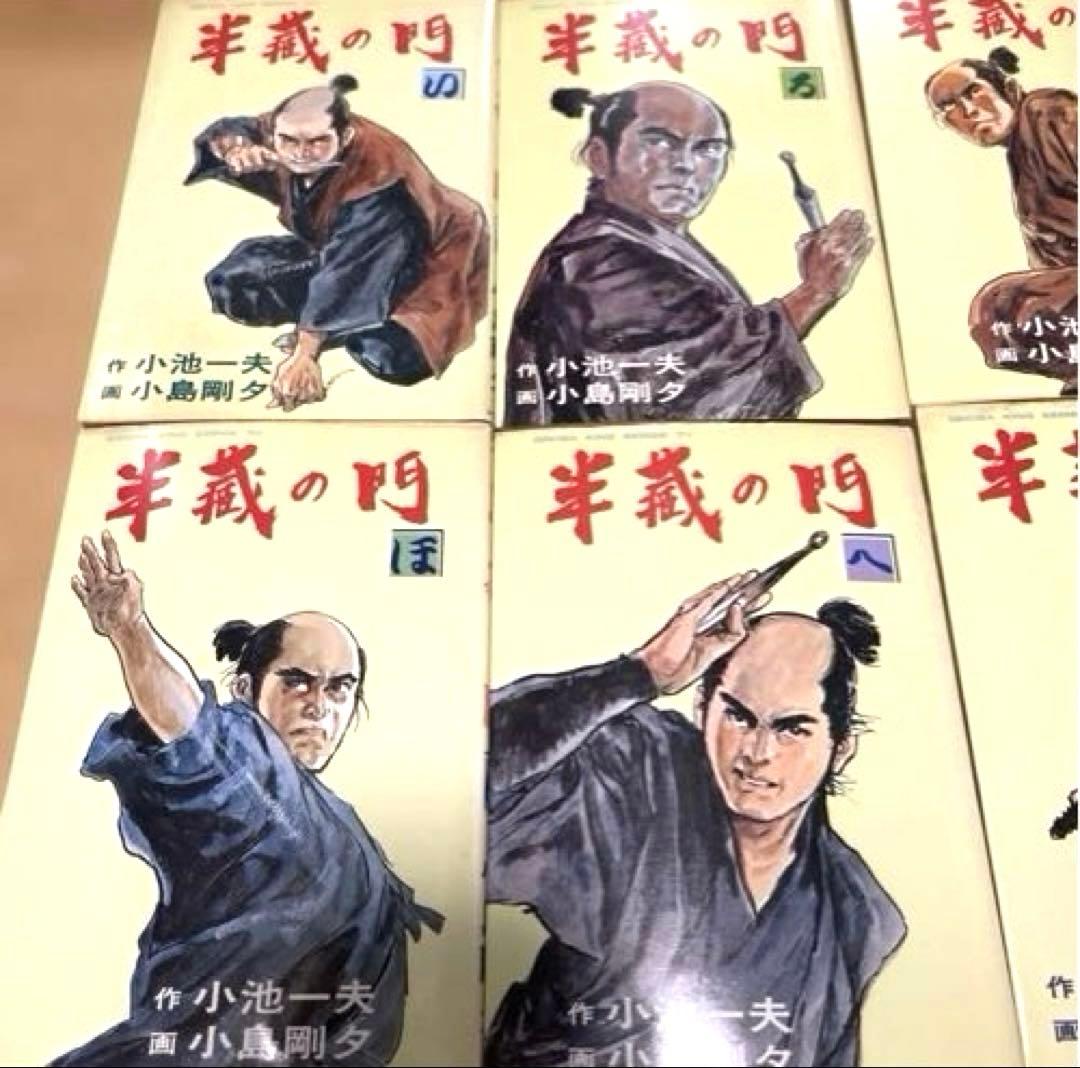 半蔵の門 乾いて候 首斬り朝　小池一夫　小島剛夕　劇画キングシリーズ 32冊