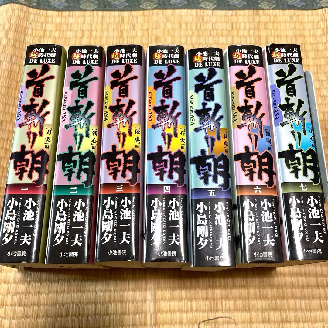 半蔵の門 乾いて候 首斬り朝　小池一夫　小島剛夕　劇画キングシリーズ 32冊