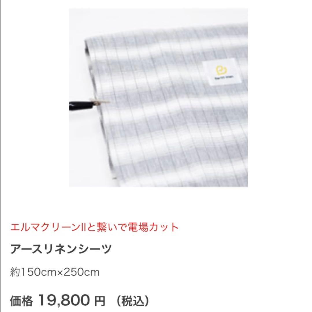 アースリネンシーツ150x250cm プライングアース付　電磁波カット