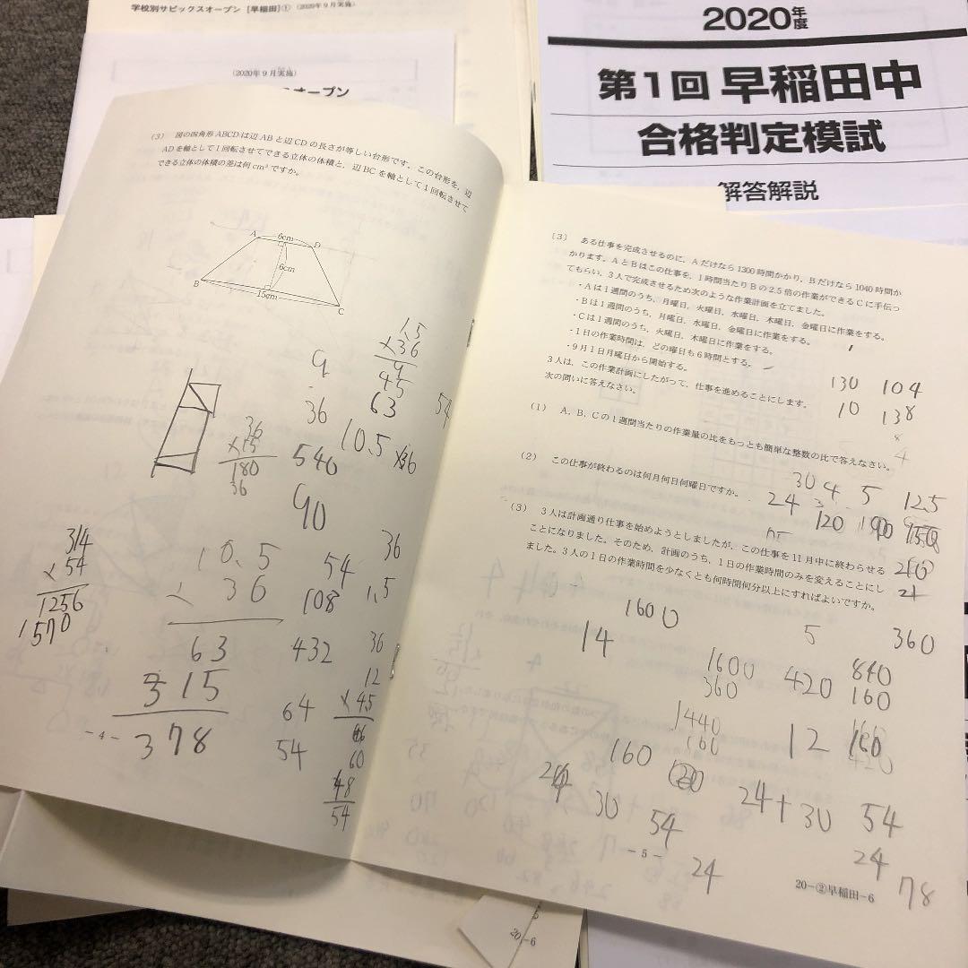 早稲田アカデミー　合格判定模試　早稲田3回/サピックスオープン早稲田①②　計5回