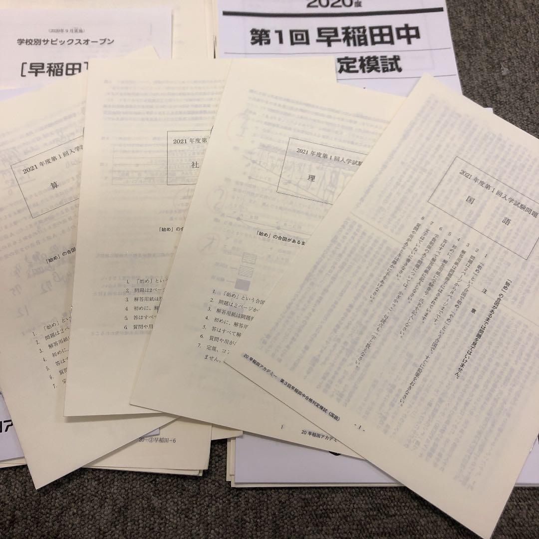 早稲田アカデミー　合格判定模試　早稲田3回/サピックスオープン早稲田①②　計5回