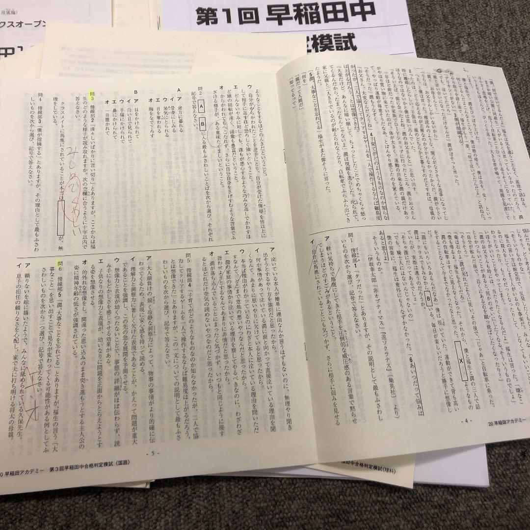 早稲田アカデミー　合格判定模試　早稲田3回/サピックスオープン早稲田①②　計5回