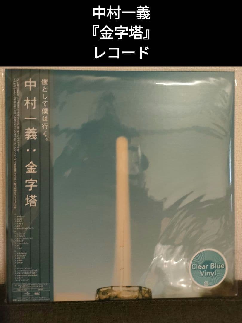 レア!新品!中村一義『金字塔』 レコード