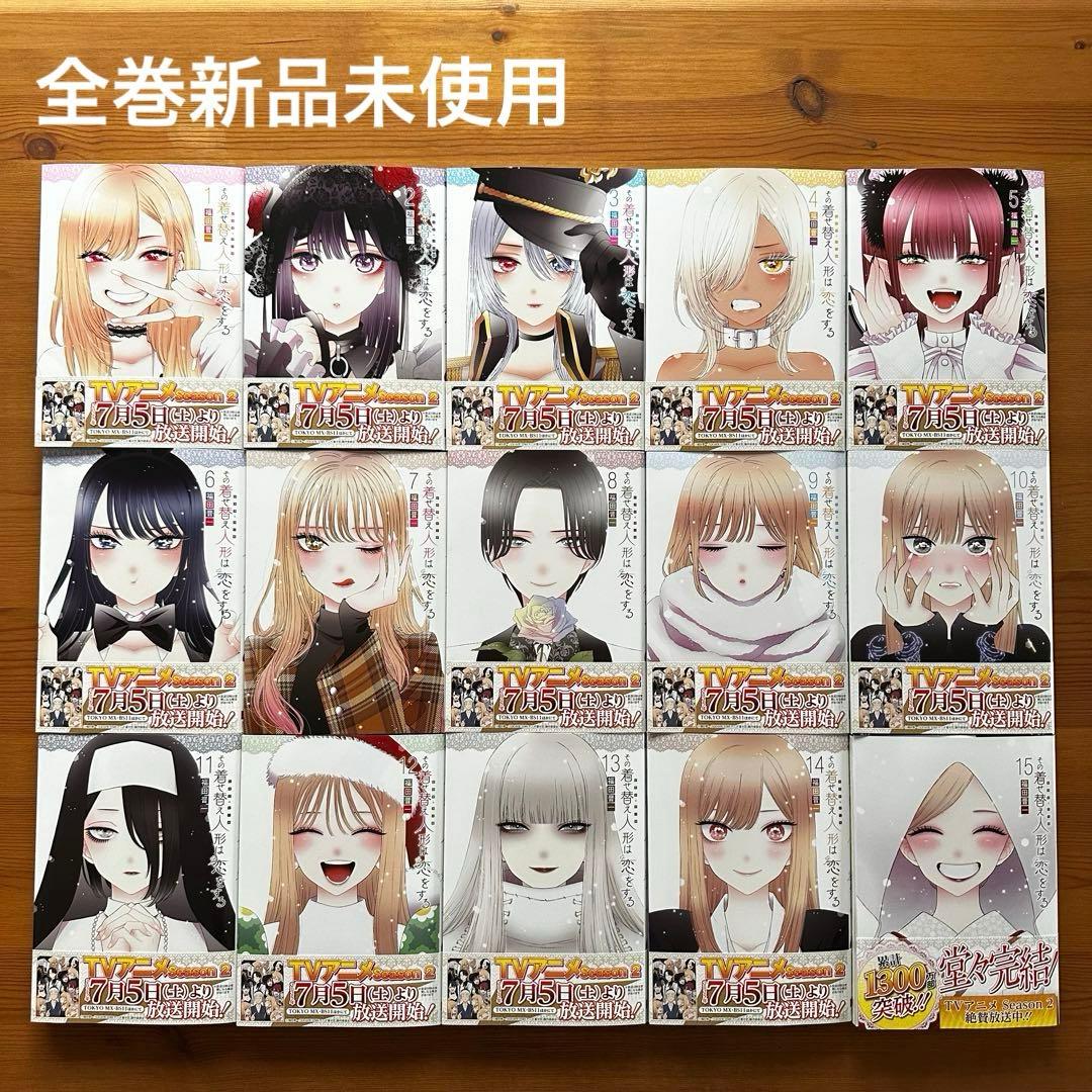 【新品未使用】その着せ替え人形は恋をする 全巻 1〜15 ④