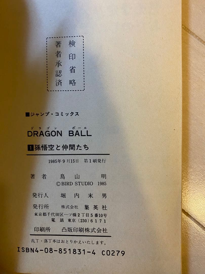 【初版】ドラゴンボール 巻一 鳥山明
