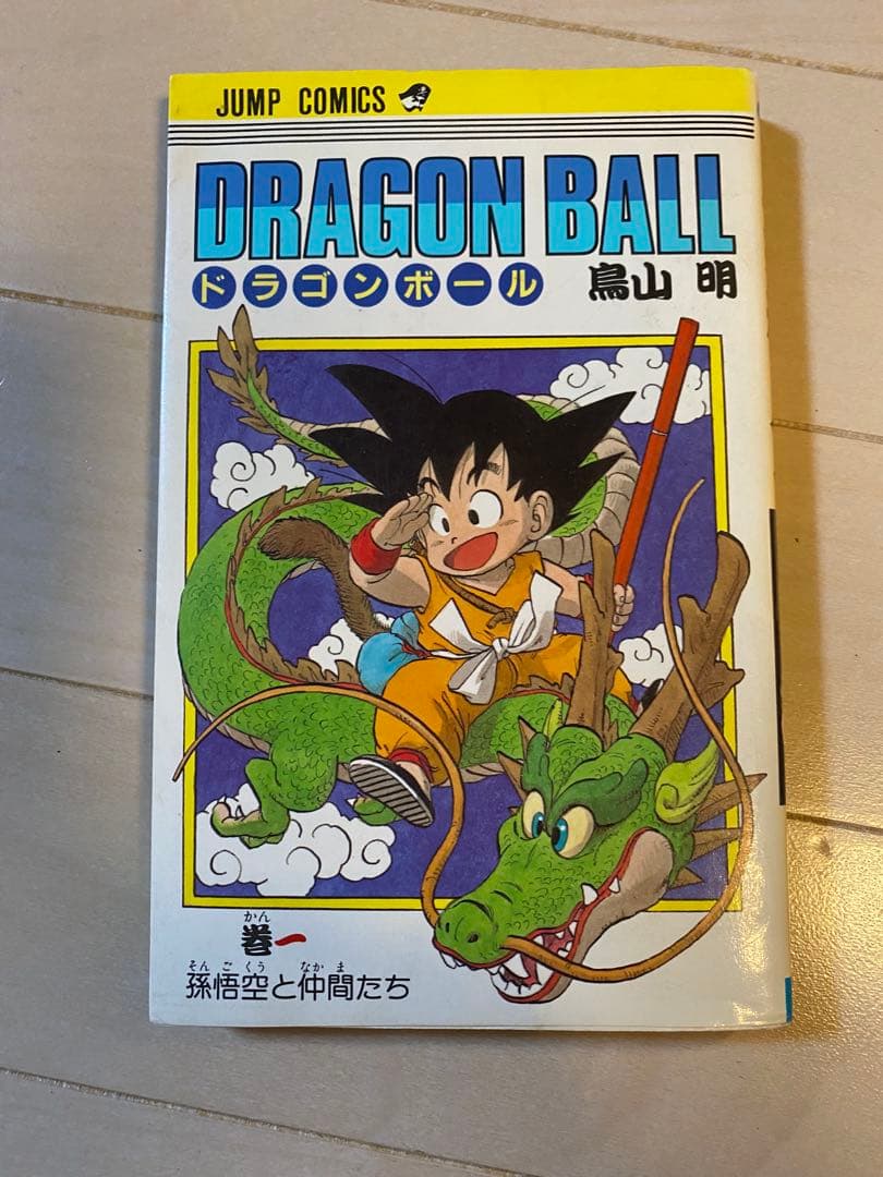 【初版】ドラゴンボール 巻一 鳥山明
