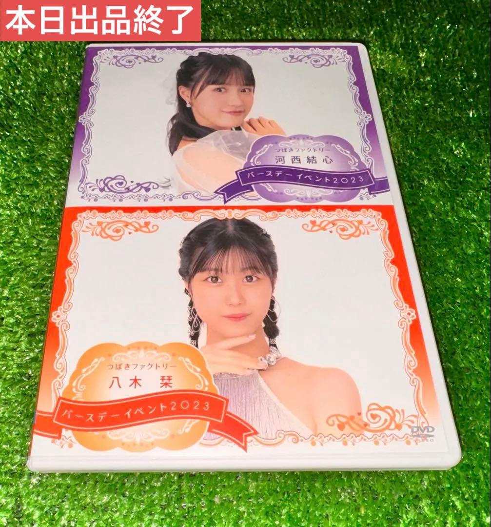 つばきファクトリー 河西結心 八木栞 バースデーイベント DVD