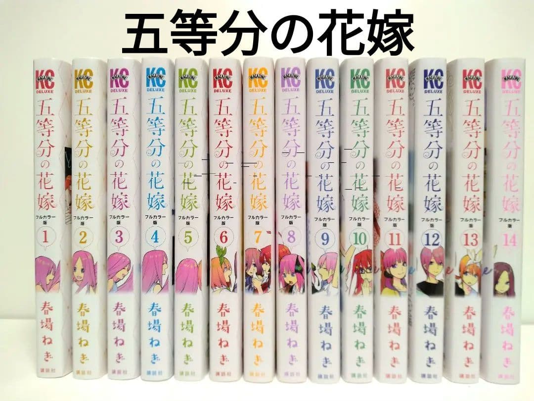 五等分の花嫁 フルカラー版 全巻 コミック 漫画