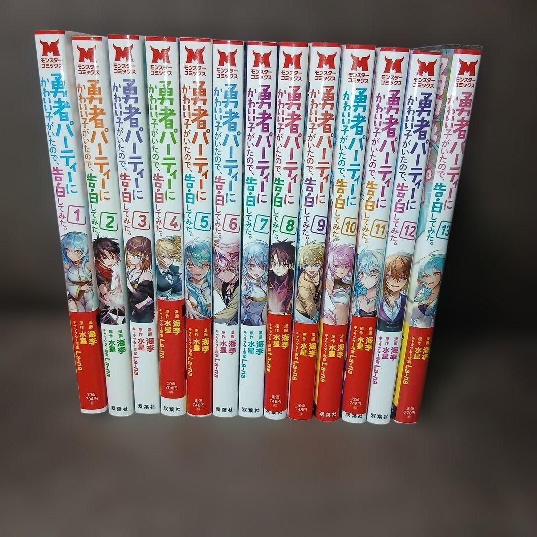 勇者パーティーにかわいい子がいたので、告白してみた。1～13巻　10巻以外、初版