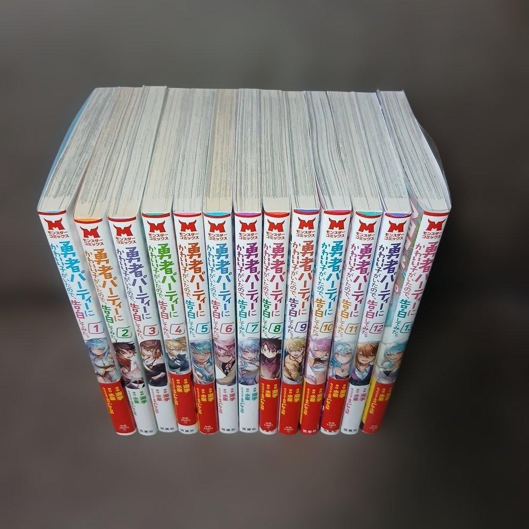 勇者パーティーにかわいい子がいたので、告白してみた。1～13巻　10巻以外、初版