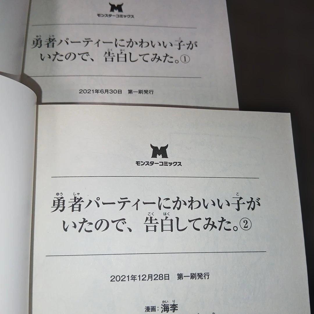 勇者パーティーにかわいい子がいたので、告白してみた。1～13巻　10巻以外、初版