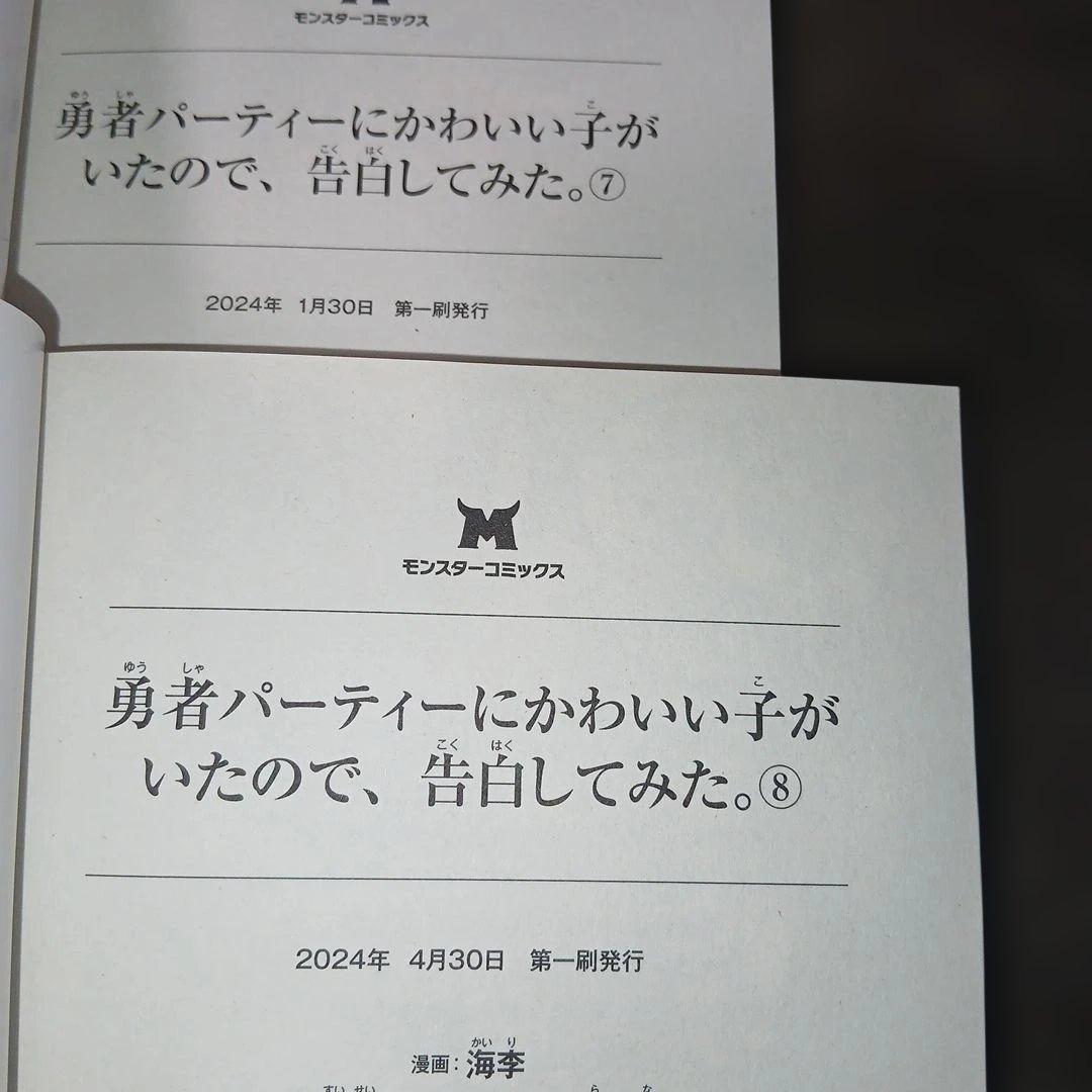 勇者パーティーにかわいい子がいたので、告白してみた。1～13巻　10巻以外、初版