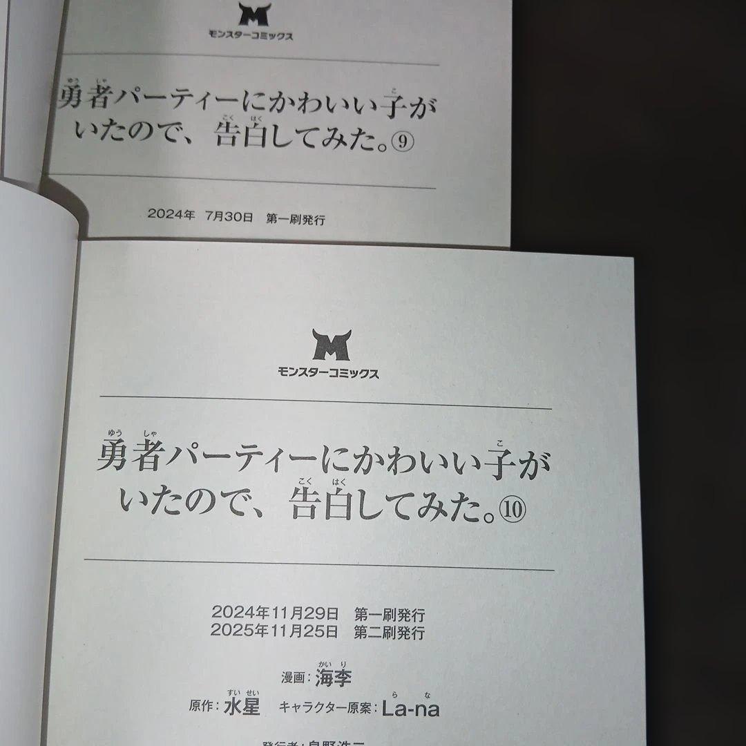 勇者パーティーにかわいい子がいたので、告白してみた。1～13巻　10巻以外、初版