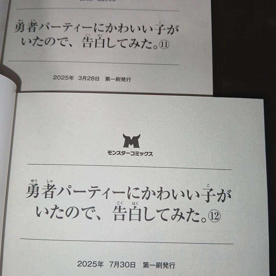 勇者パーティーにかわいい子がいたので、告白してみた。1～13巻　10巻以外、初版