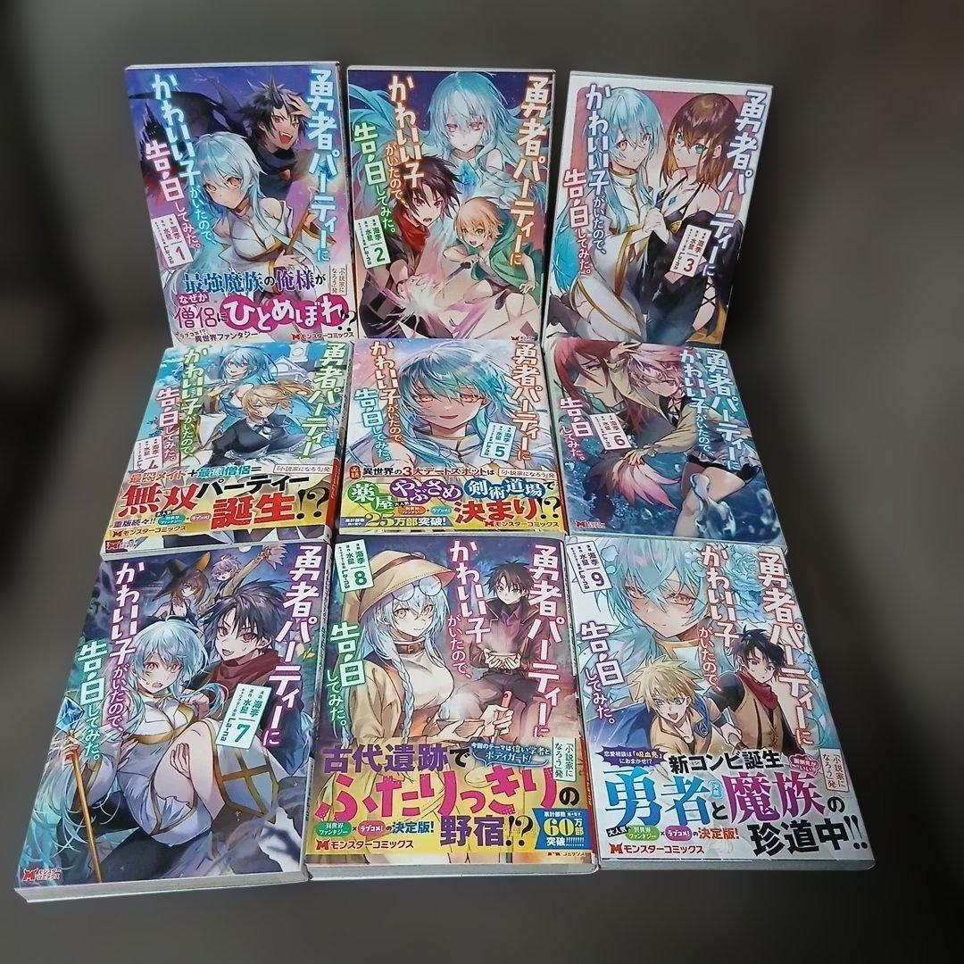 勇者パーティーにかわいい子がいたので、告白してみた。1～13巻　10巻以外、初版