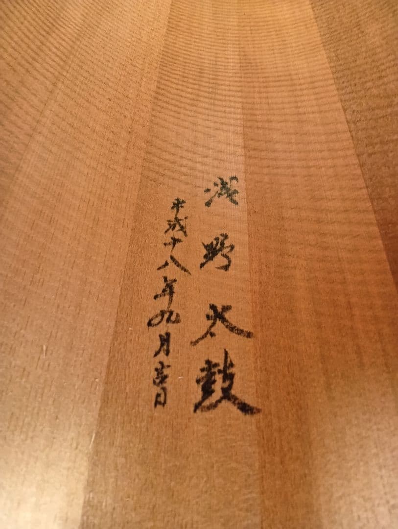 浅野太鼓製　桶胴太鼓 (一尺五寸)