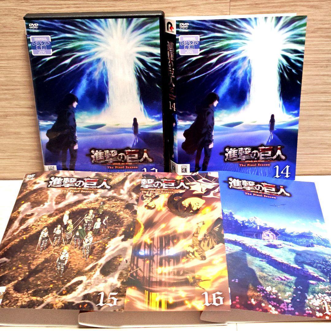 「進撃の巨人The FinalSeason」DVD全17巻完結セットレンタル落ち