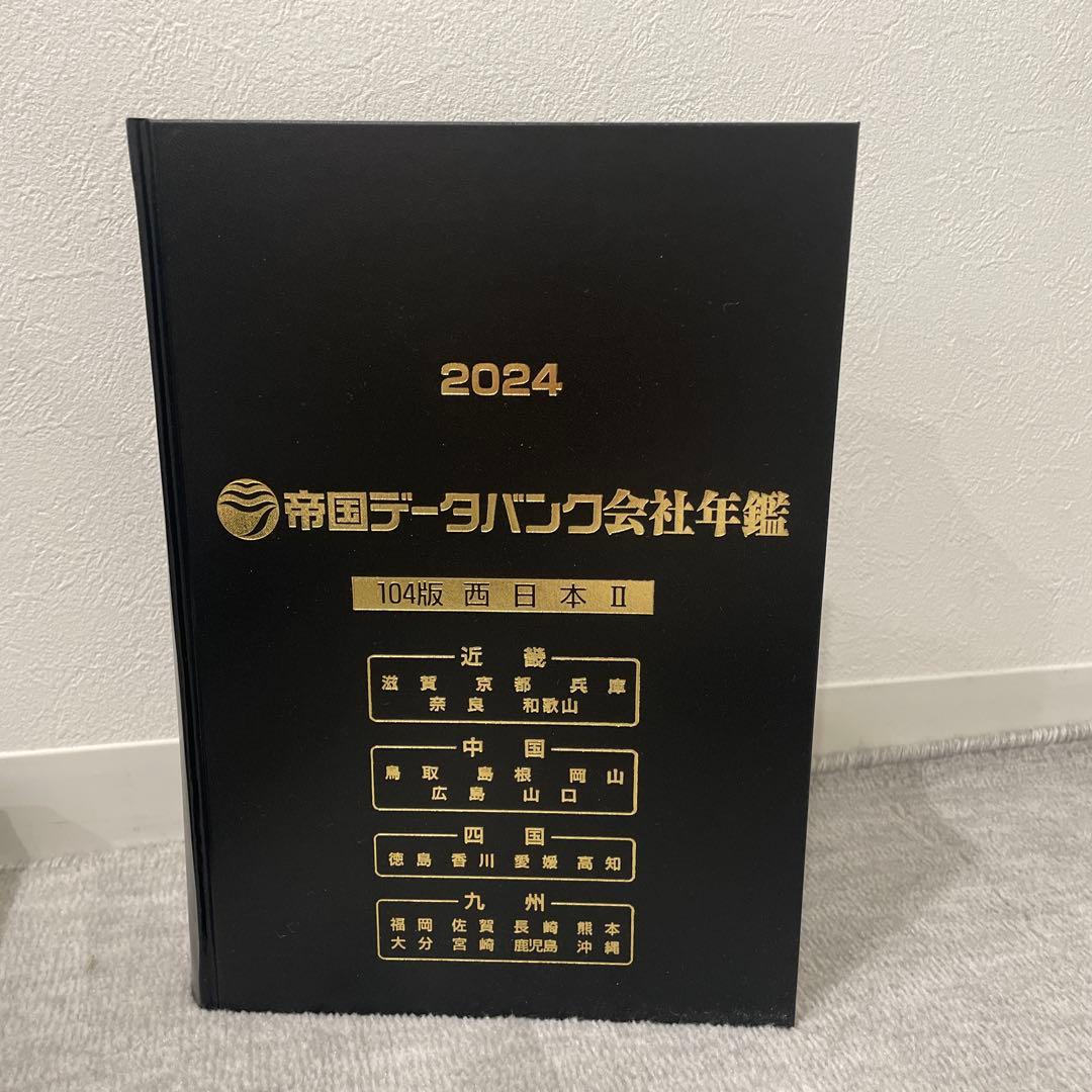 帝国データバンク会社年鑑 2024