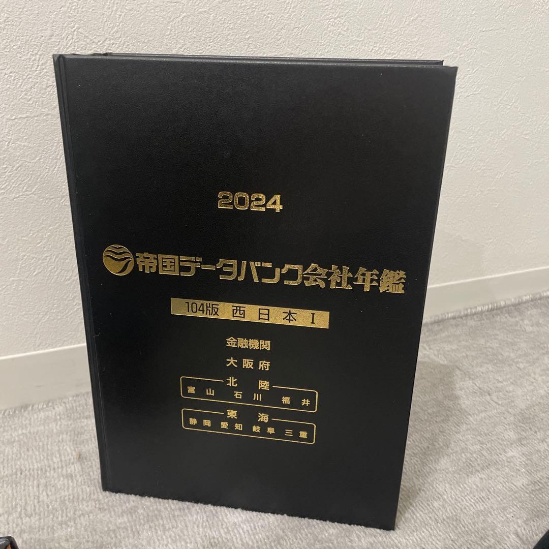 帝国データバンク会社年鑑 2024