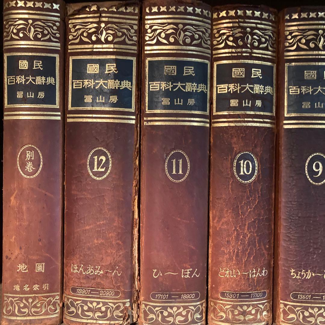 国民百科大辞典　冨山房　全12巻+別巻
