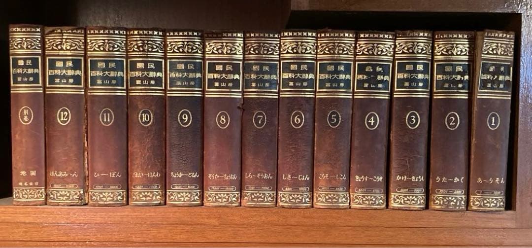 国民百科大辞典　冨山房　全12巻+別巻