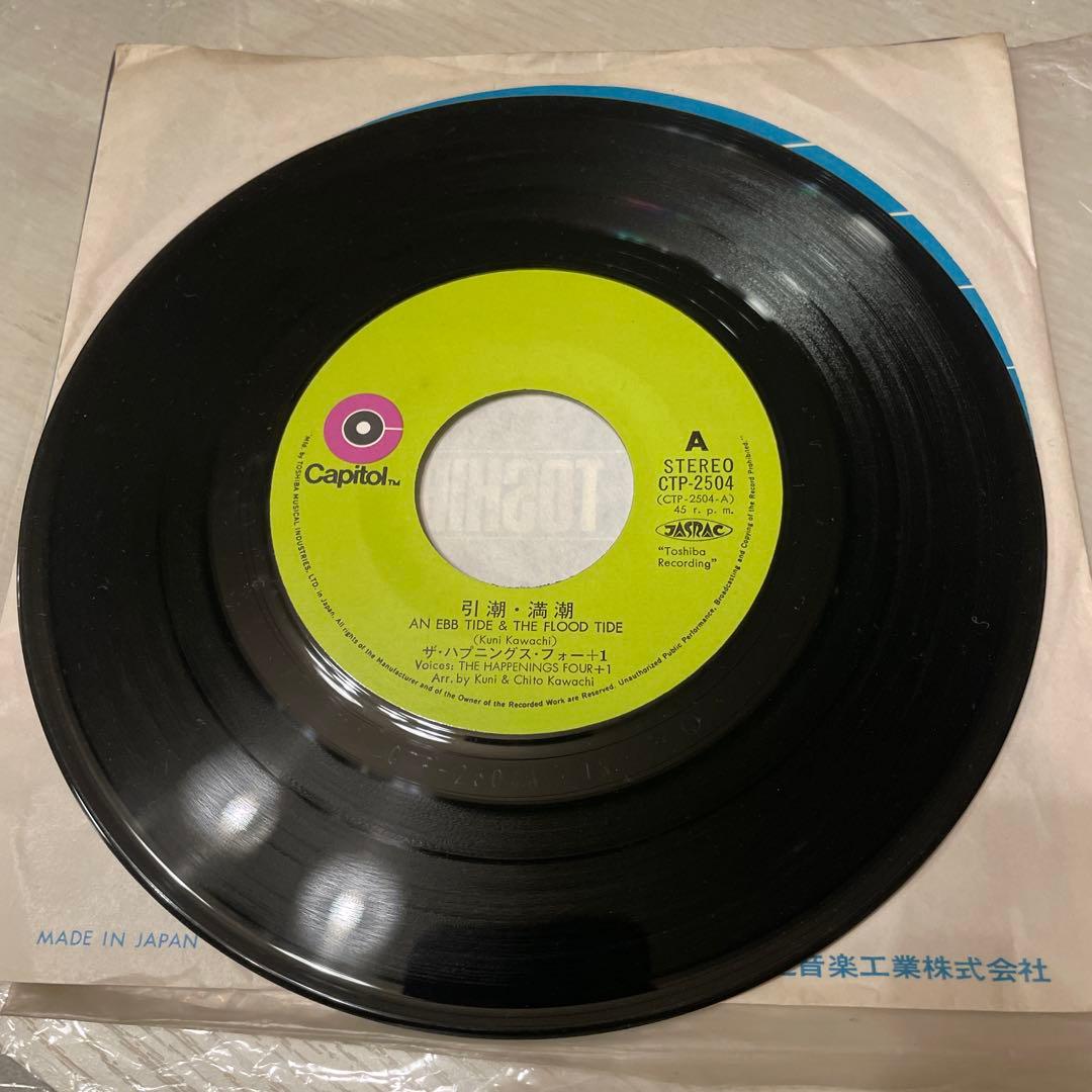 ザ・ハプニングス・フォー＋1 引潮・道潮　EPレコード