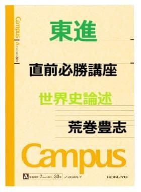 【東進】『直前必勝講座　世界史論述　荒巻豊志先生　第1講授業ノート』
