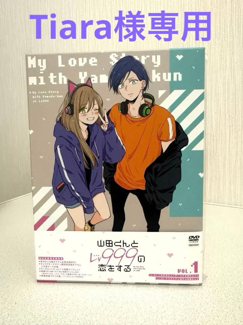 山田くんとLv999の恋をする　初回限定DVD全巻セット