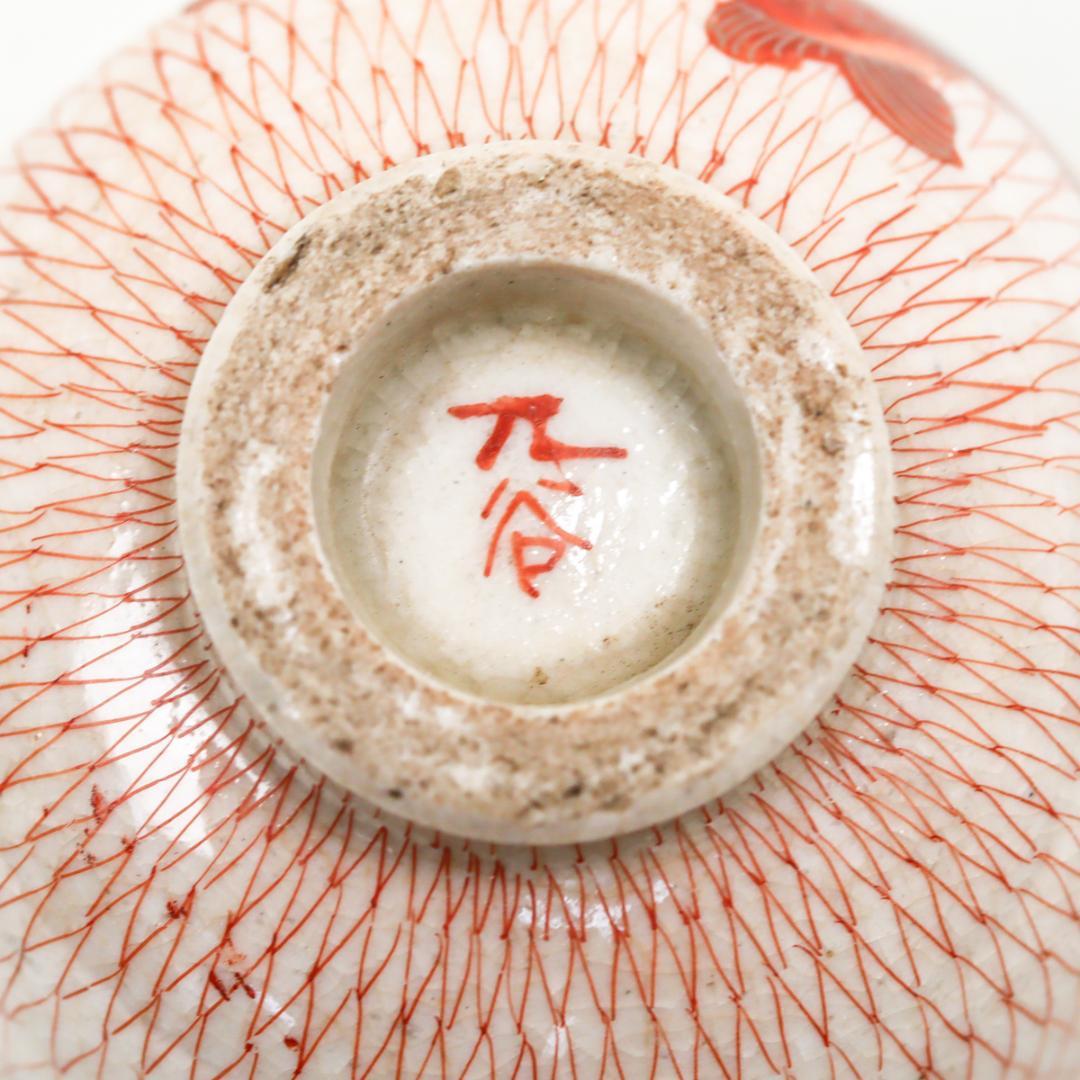 九谷焼 赤絵銀彩赤絵網目金魚図 ぐい呑 盃 酒器