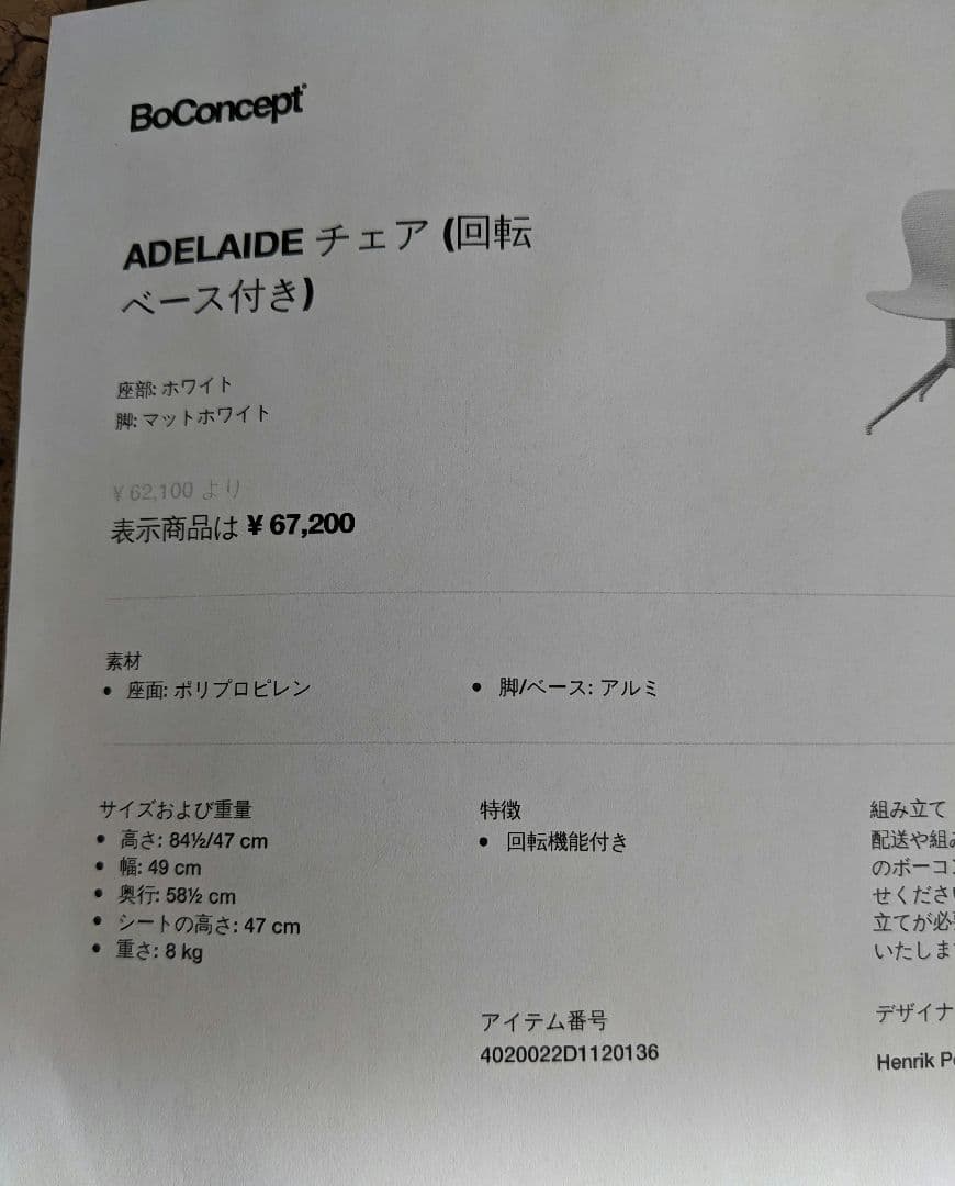 ① BoConcept ADELAIDE チェア