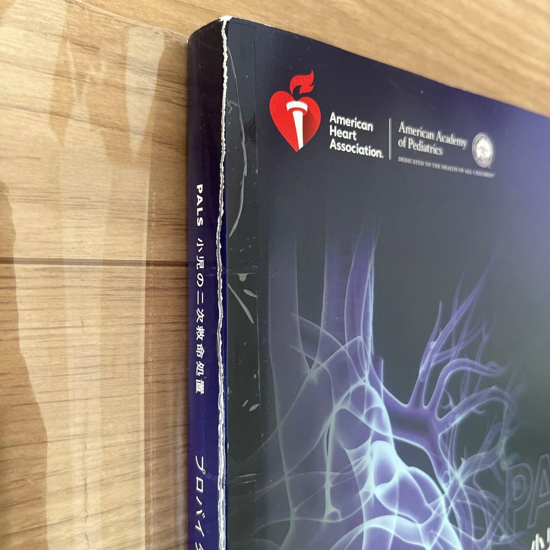 PALS 小児の二次救命処置 プロバイダー マニュアル AHAガイドライン