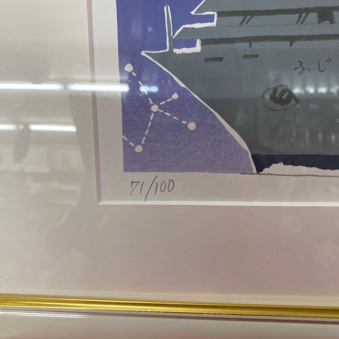 柳原良平　リトグラフ　ふじ丸