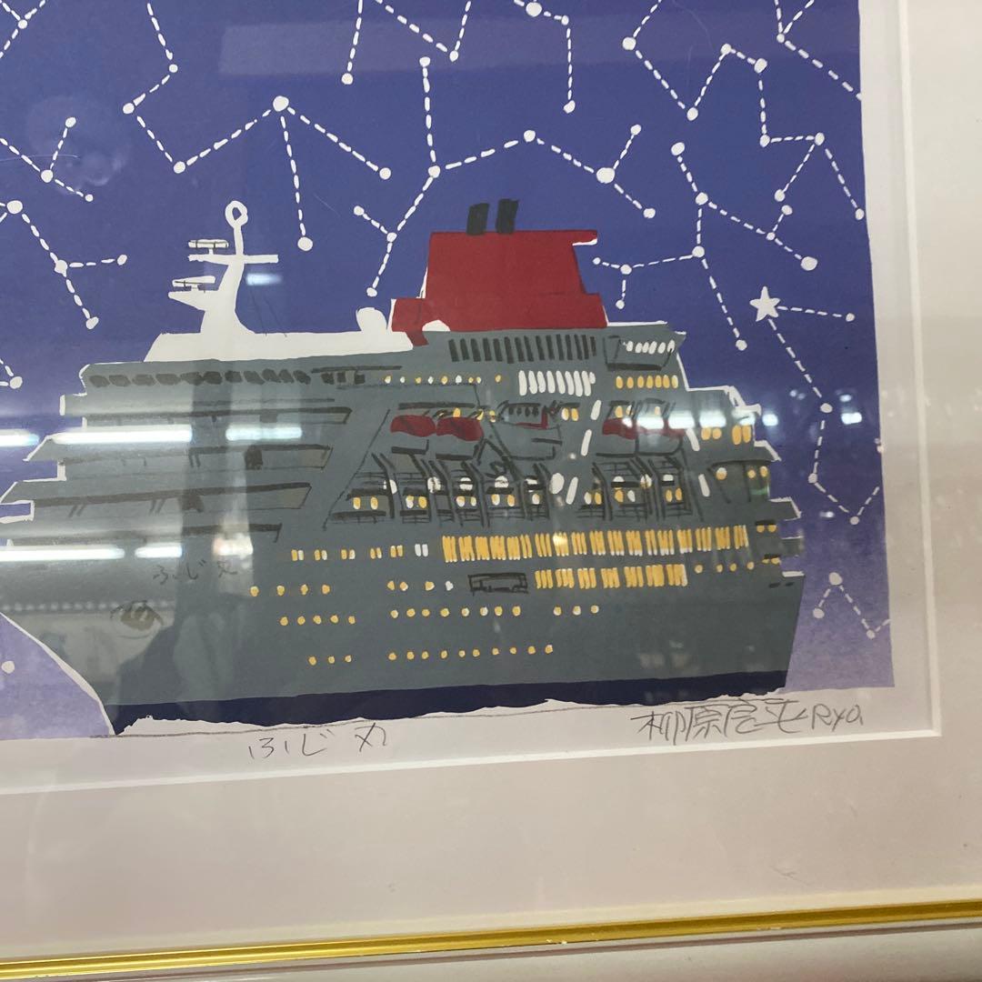 柳原良平　リトグラフ　ふじ丸