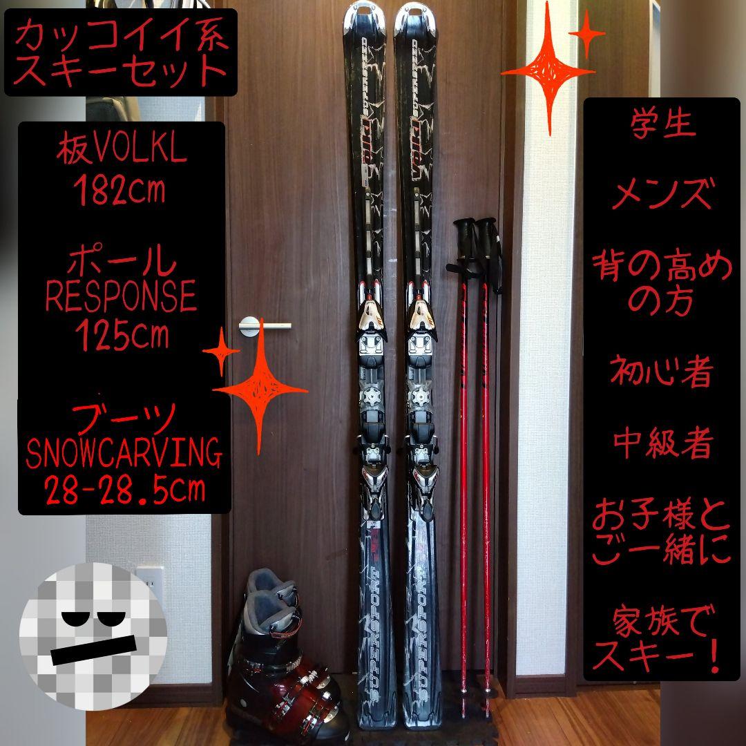 【ハイエンド】VOLKL 182 メンズ用 スキーセット メンテ・WAX済み✔