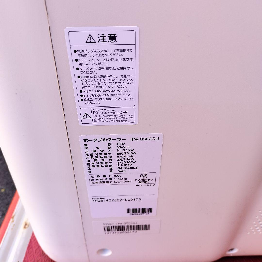 ポータブルクーラー 冷房 暖房 3.5kW IPA-3522GH 動作良好