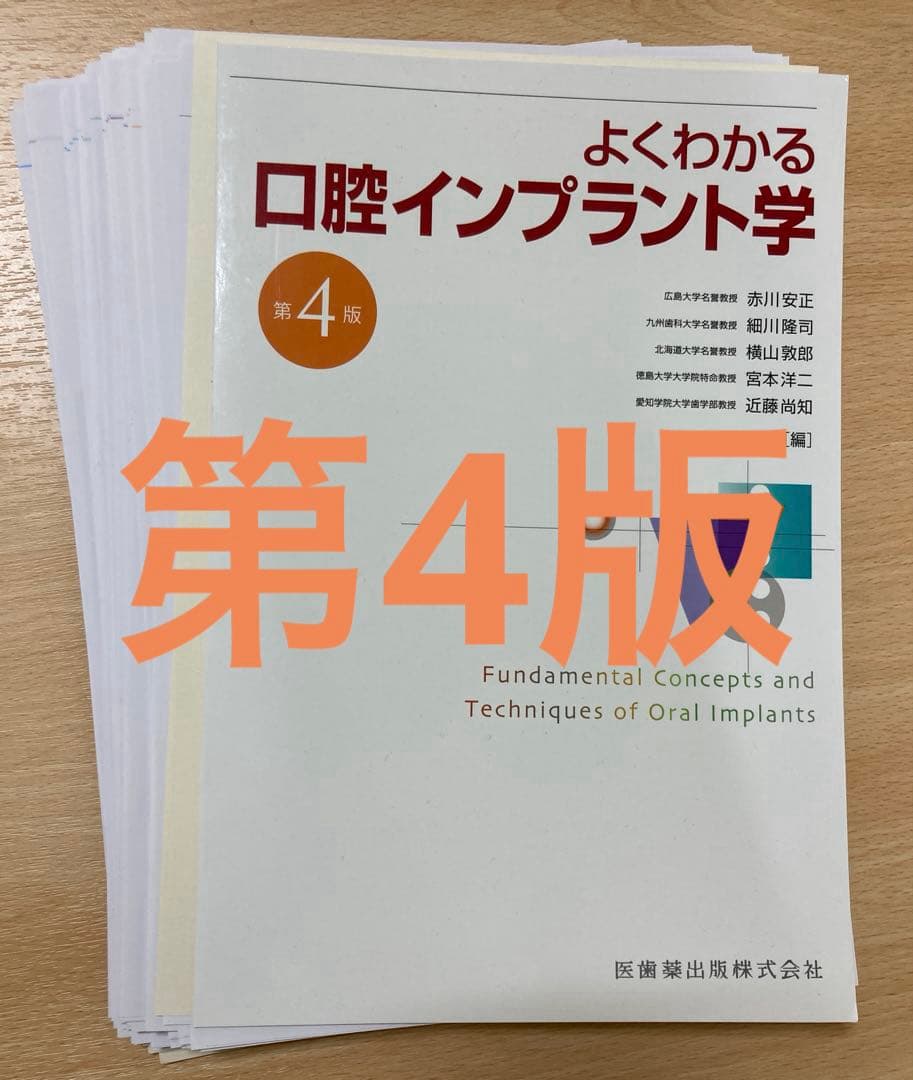【裁断済み】よくわかる口腔インプラント学 第4版