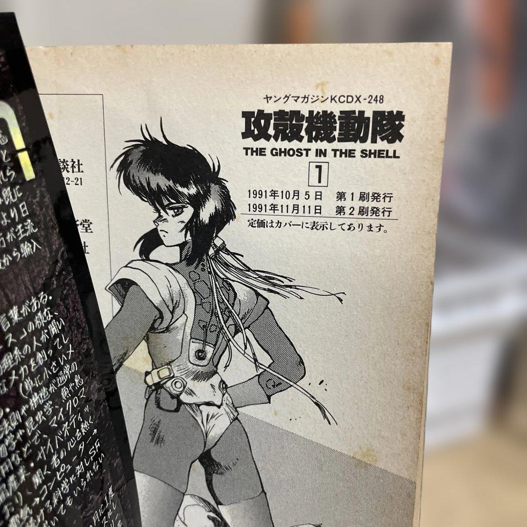 攻殻機動隊 THE GHOST IN THE SHELL 1巻　2刷