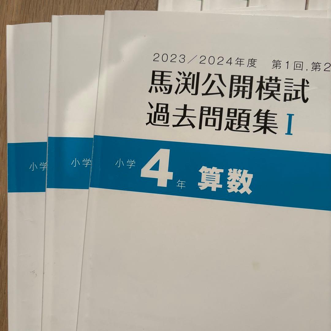 馬渕公開模試 過去問題集 小学4年 2023/2024年