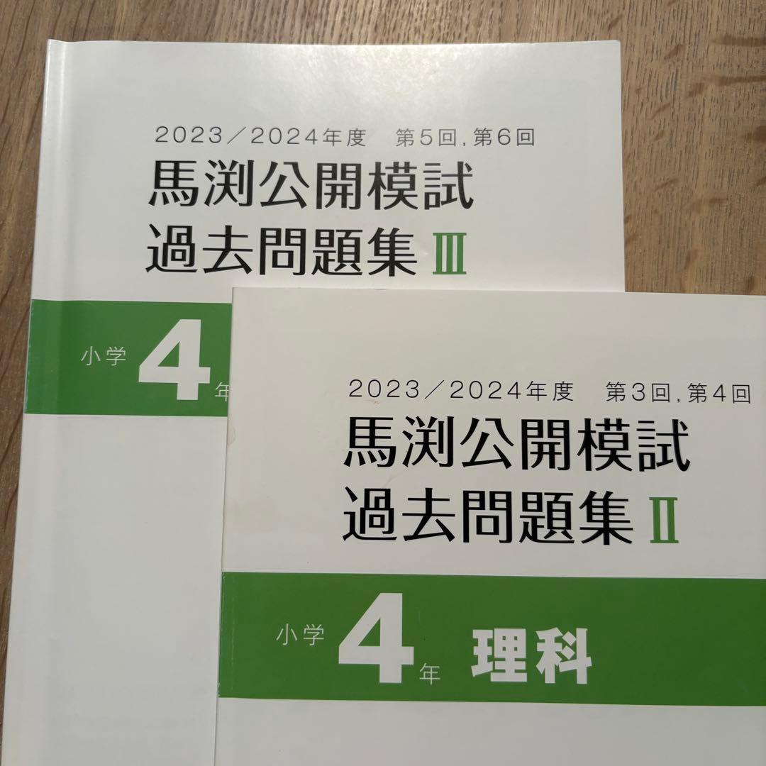 馬渕公開模試 過去問題集 小学4年 2023/2024年