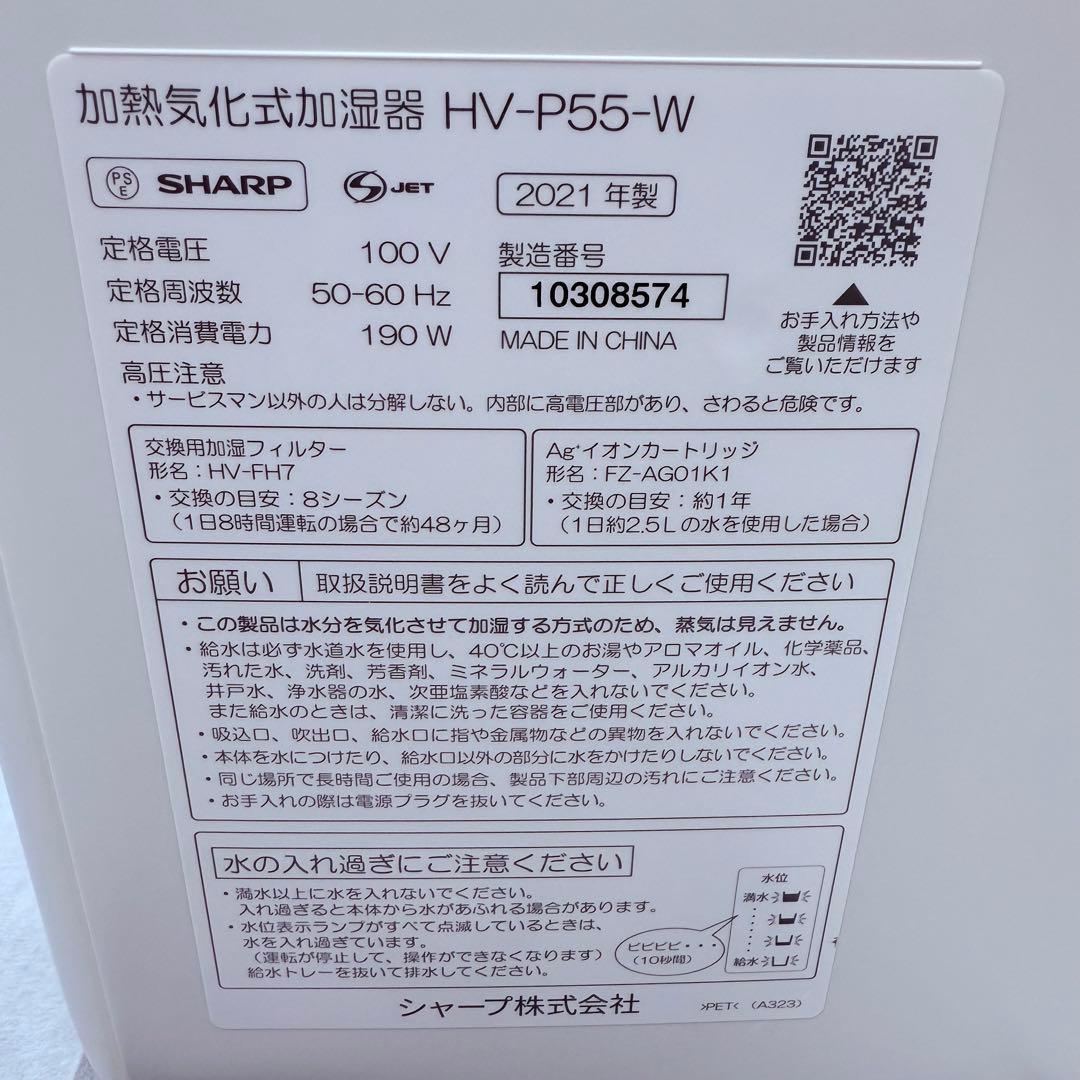 【美品】SHARP シャープ HV-P55-W 加熱気化式加湿器