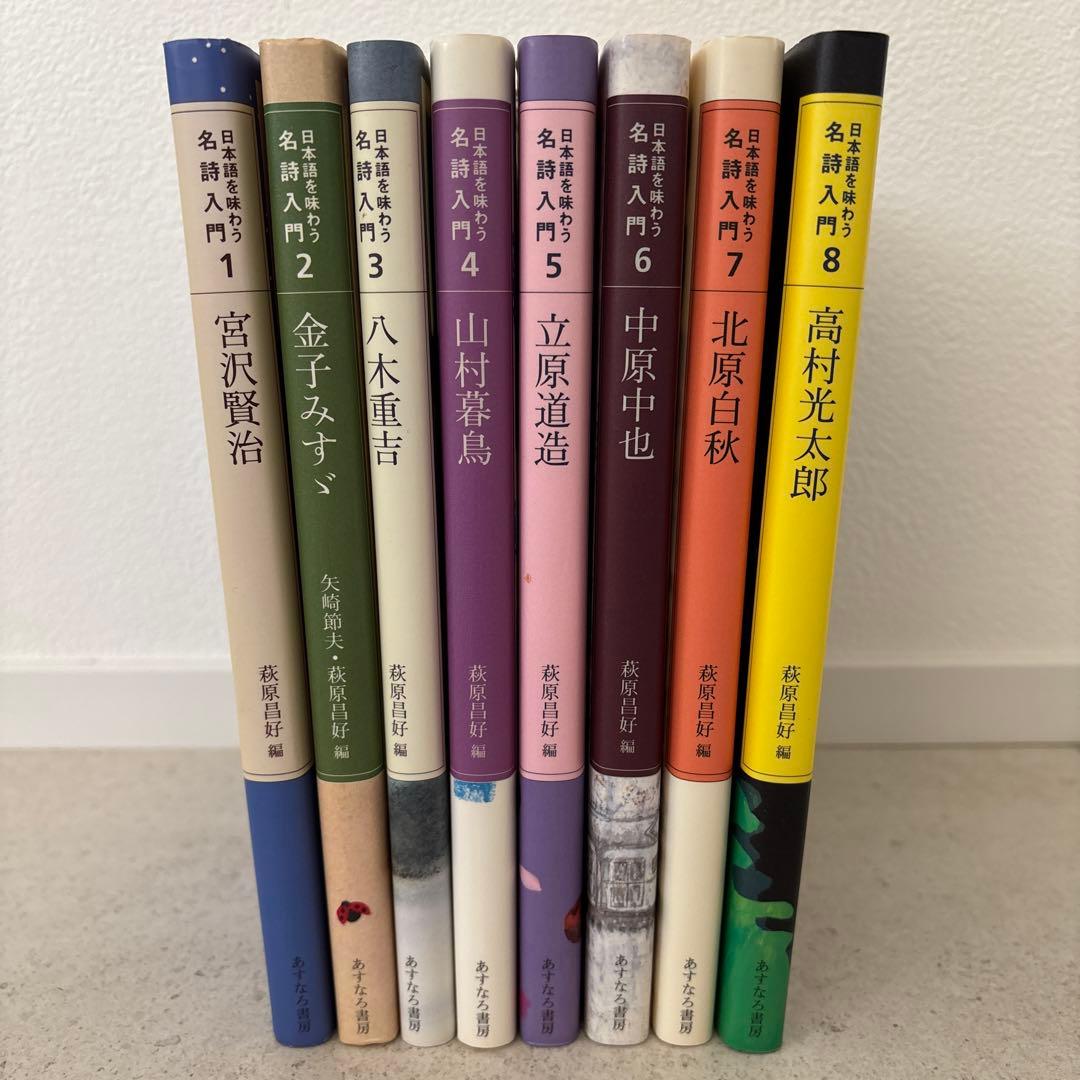 日本語を味わう名詩入門　第1期全8巻