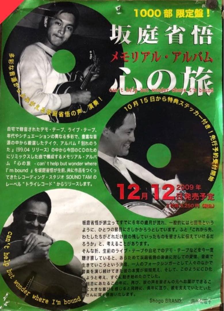 坂庭省悟メモリアル・アルバム心の旅CD