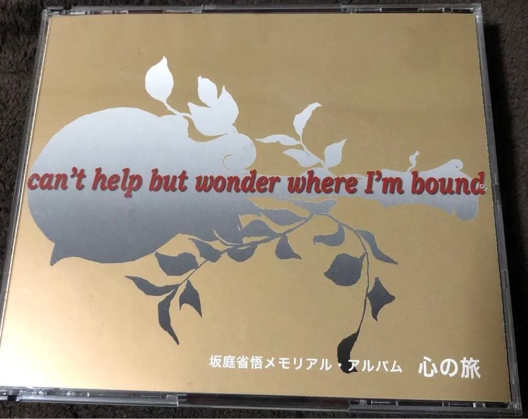 坂庭省悟メモリアル・アルバム心の旅CD