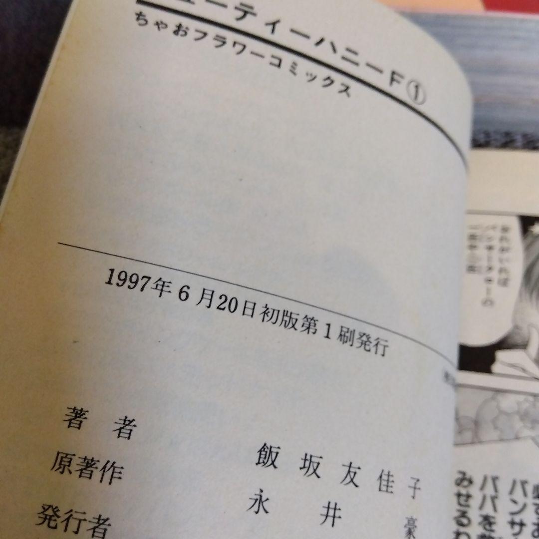 キューティーハニーF(フラッシュ) 全4巻 完結 全巻初版 飯坂友佳子/永井豪