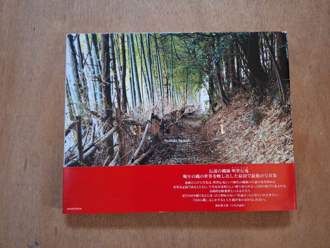 初版本　絶版　SM界の巨匠　伝説の縄師　明智伝鬼　akechi 写真集