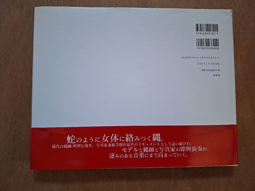 初版本　絶版　SM界の巨匠　伝説の縄師　明智伝鬼　akechi 写真集