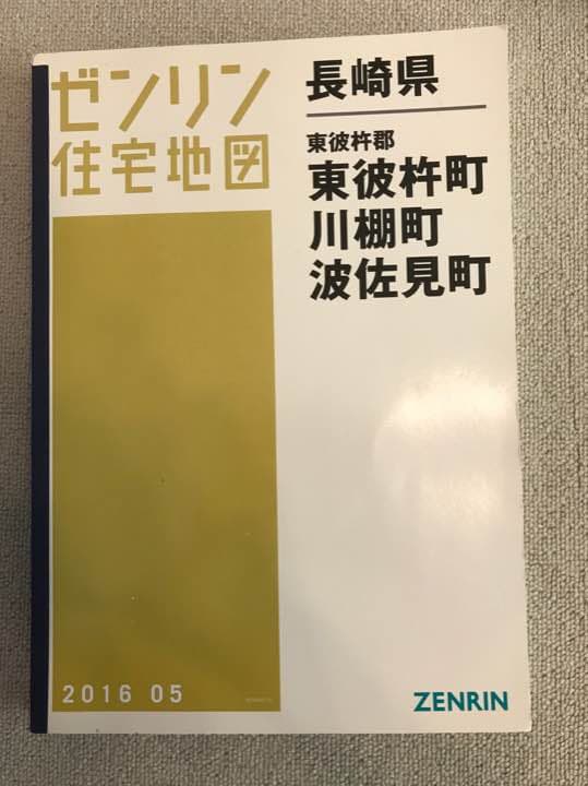 【半額！早い者勝ち】ゼンリン地図 長崎県東彼杵郡（Ｂ４）201605