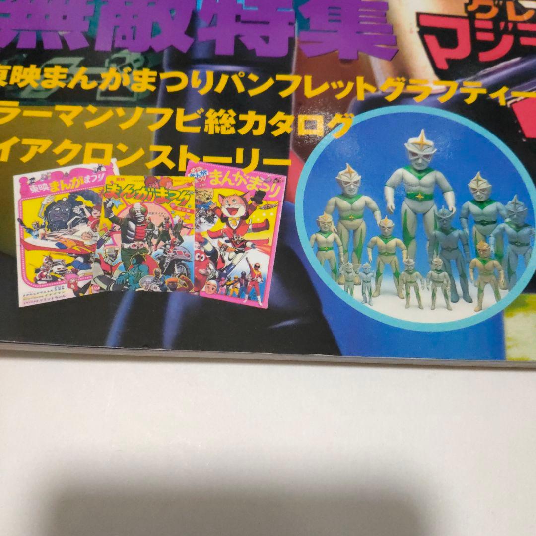 玩具人生★第二号★ジャンボマシンダー無敵特集★2000年初版 中古本