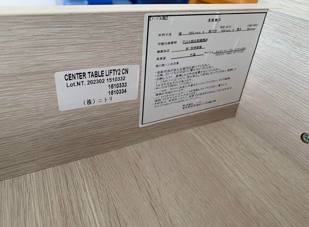 ニトリ 昇降式 センターテーブル リフティ 2CN