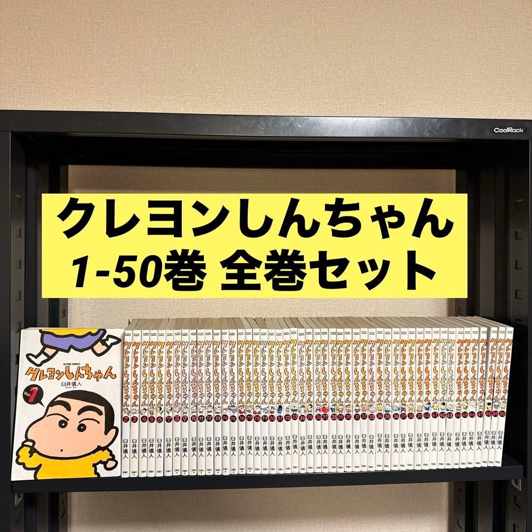 クレヨンしんちゃん 1-50巻 全巻セット 臼井儀人 双葉社